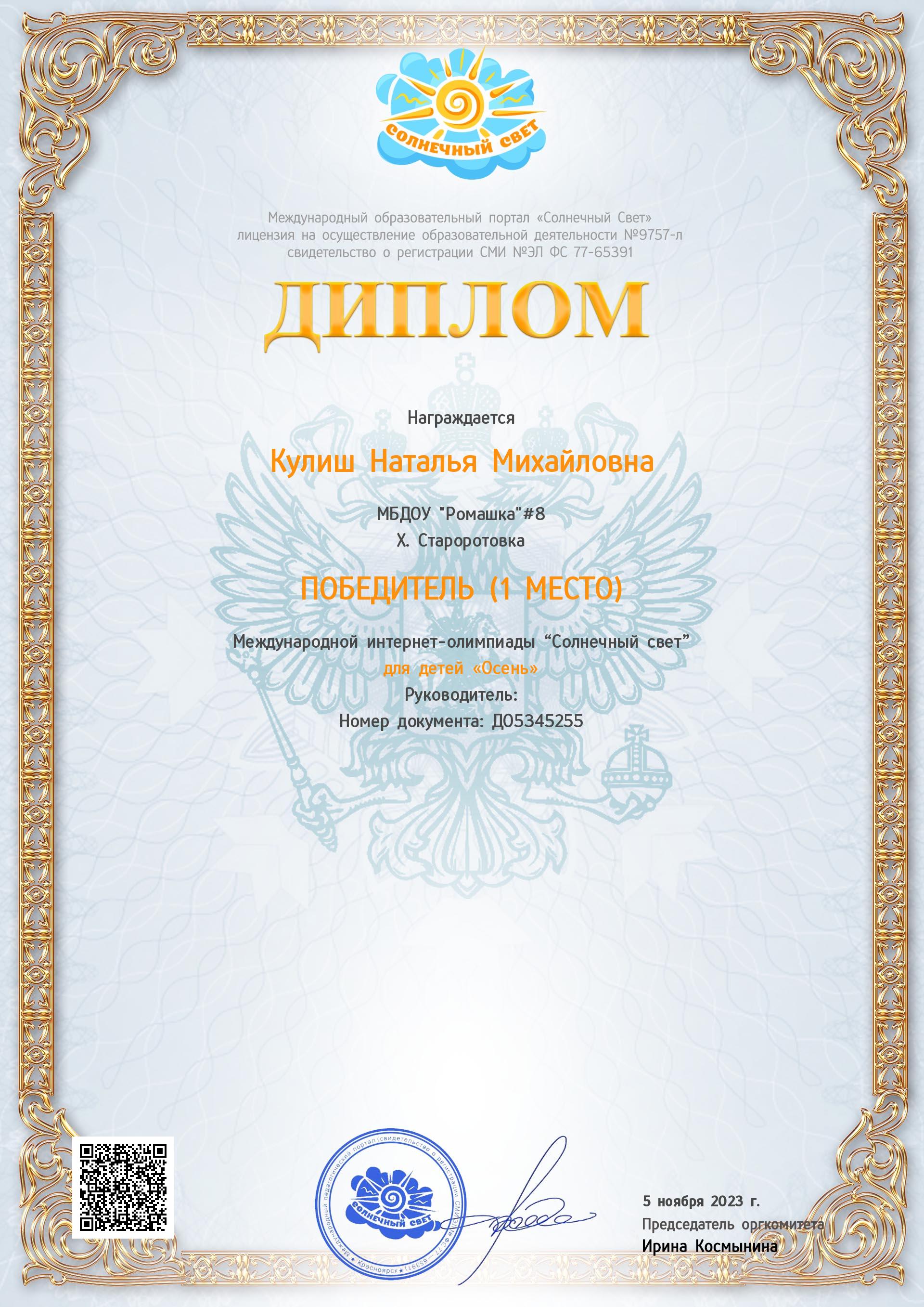 Диплом за международной интернет-олимпиады 'Осень для детей'