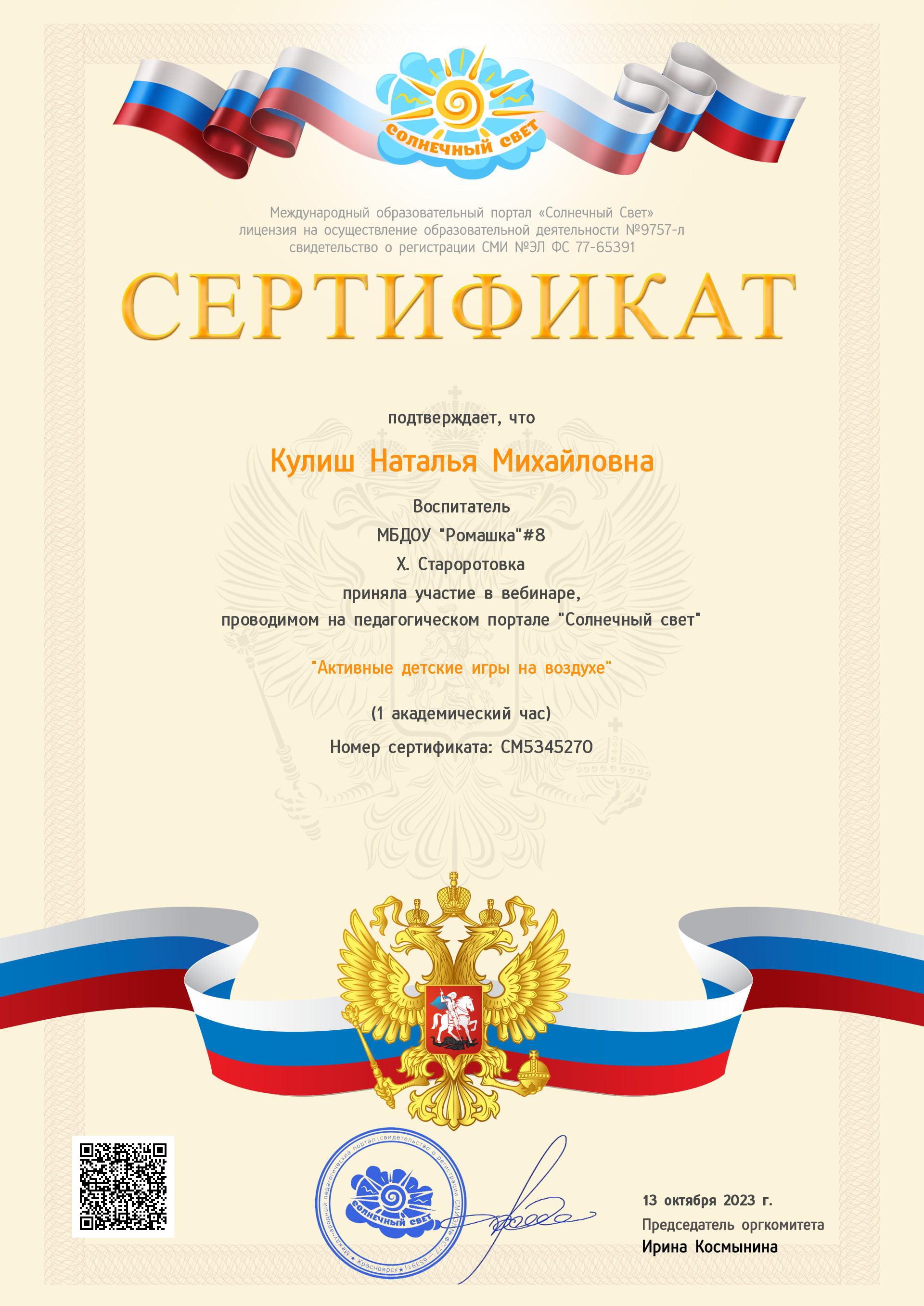 Сертификат за принятие участия в вебинаре 'Активные игры на воздухе'