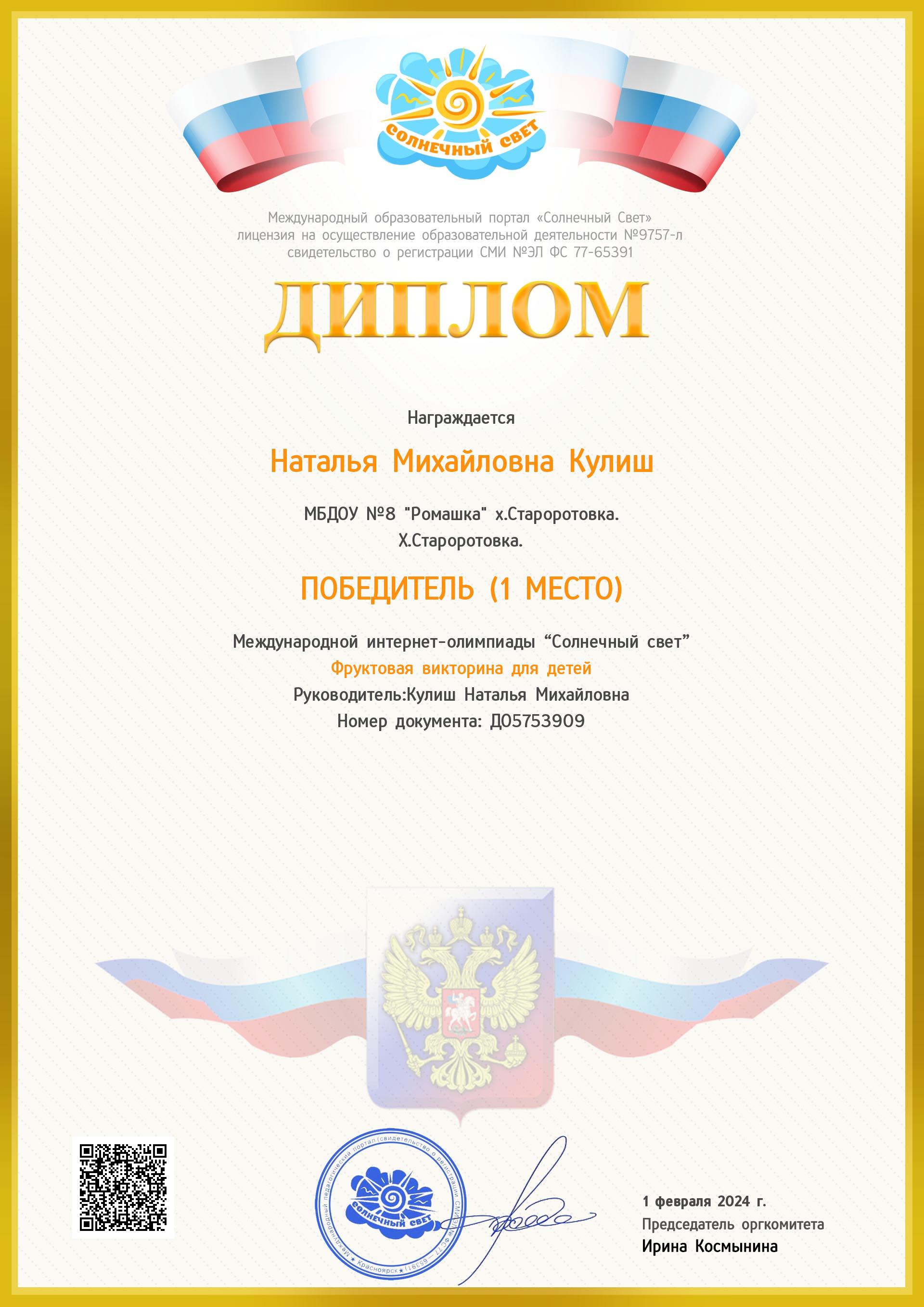 Диплом за первое место в международном интерен-конкурсе 'Фруктовая викторина для детей'