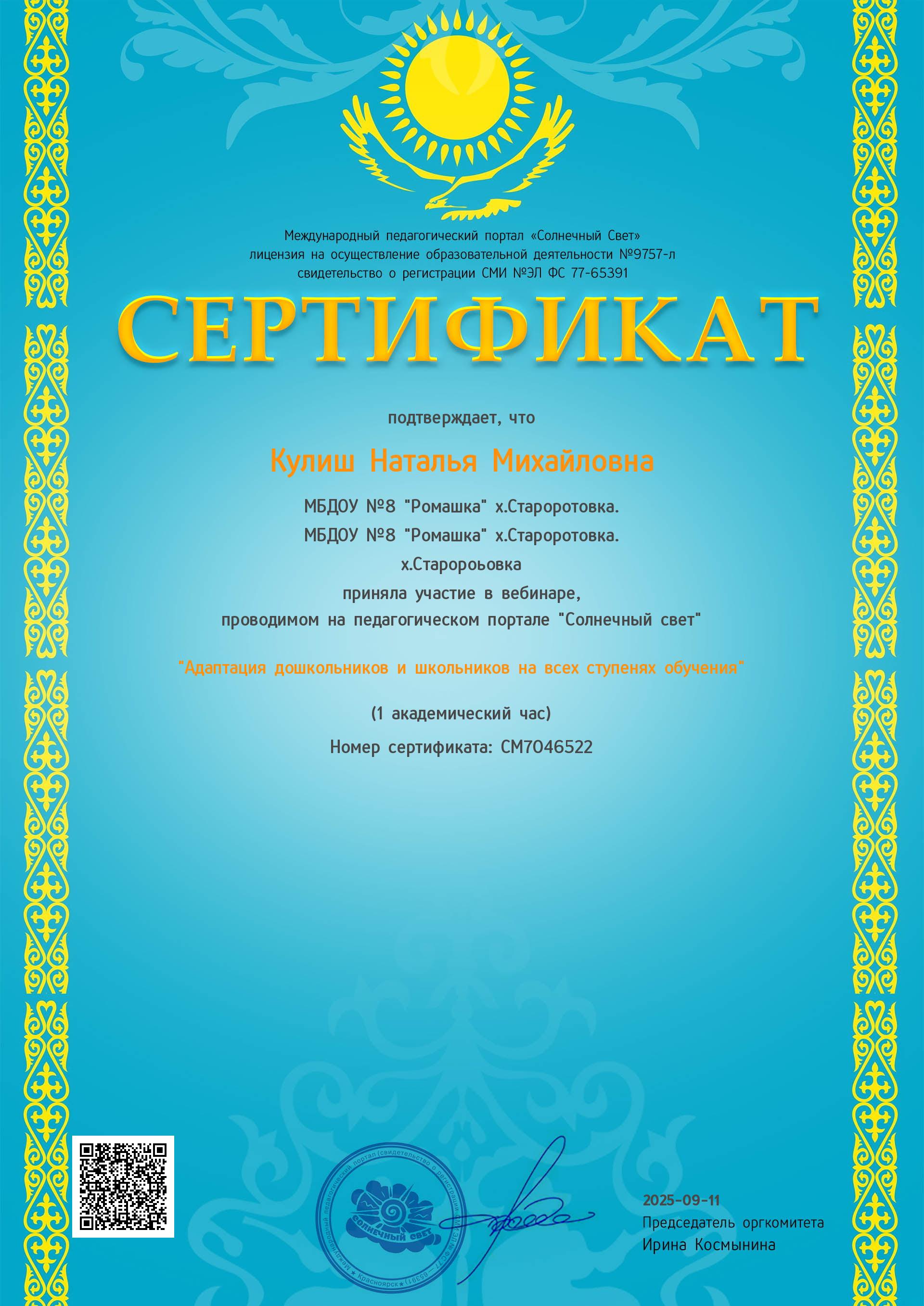 Сертификат за участие в вебинаре